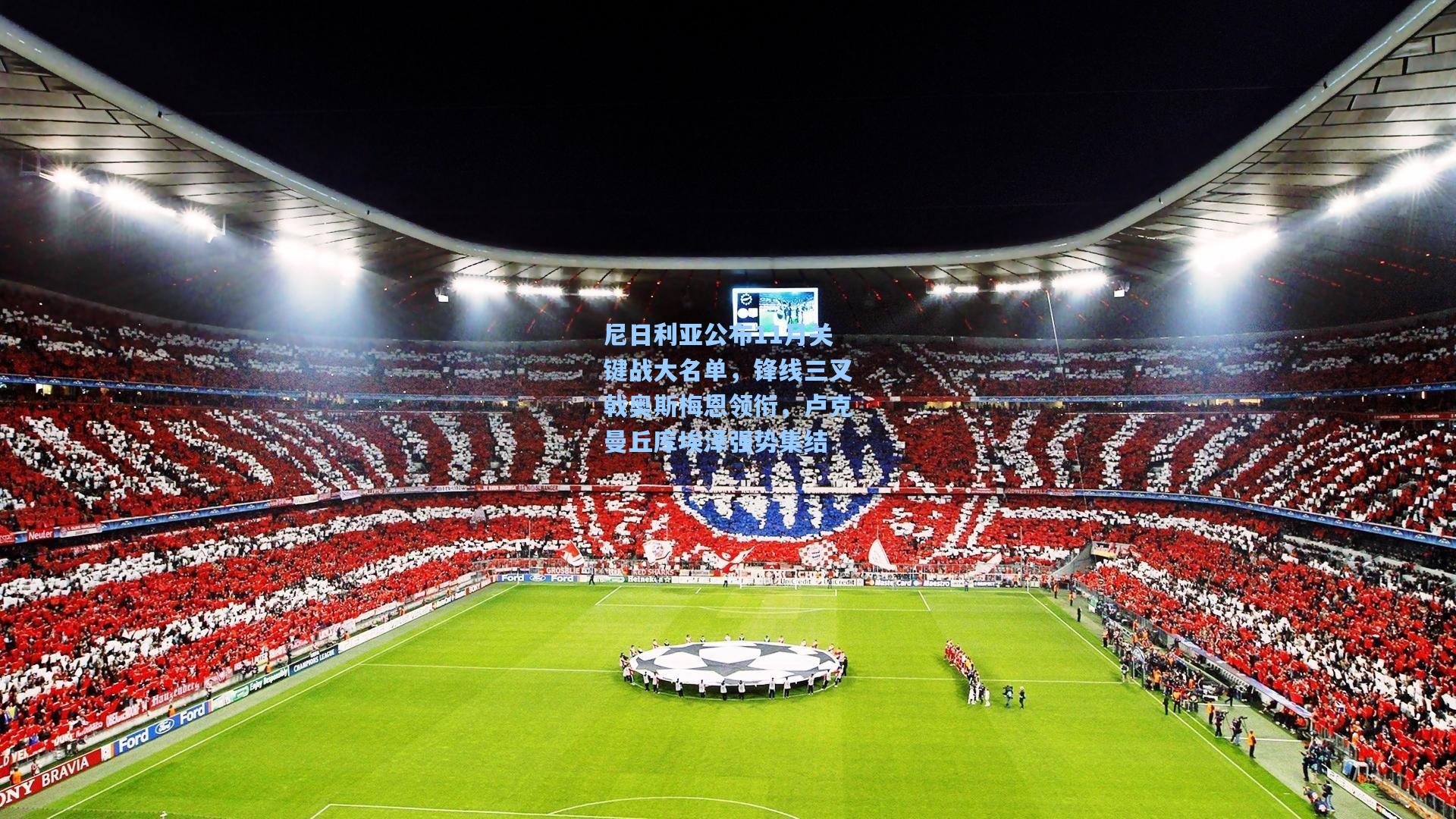 尼日利亚公布11月关键战大名单，锋线三叉戟奥斯梅恩领衔，卢克曼丘库埃泽强势集结