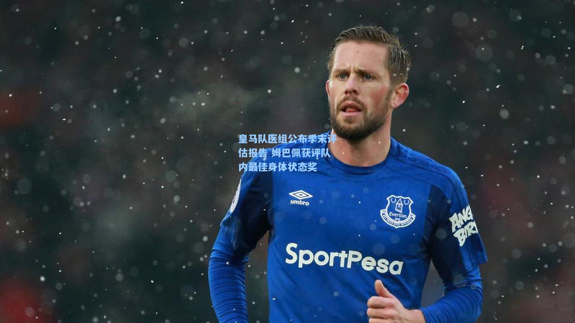 皇马队医组公布季末评估报告 姆巴佩获评队内最佳身体状态奖
